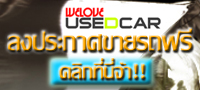 ลงประกาศขายรถฟรี