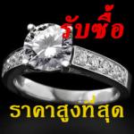 รับซื้อแหวนเพชร ให้ราคาสูงกว่าที่อื่น ติดต่อ คุณหนู 0884608807
