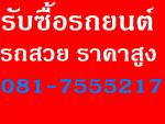 บริษัทมีความประสงค์รับซื้อ BENZ C200,W203,W204 ตั้งแต่ปี 2010 ขึ้นไป เพื่อไว้ใช้งาน ต้องการด่วน ให้ราคาสูง จ่ายเงินสดทันที