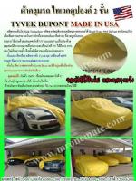 ผ้าคลุมรถในที่ร่ม ราคาถูก ผ้าคลุมรถกันแดด ผ้าคลุมรถกัน UV ราคาถูก