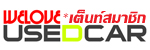 เข้าชมร้าน TENT 2 @WELOVEUSEDCAR.COM