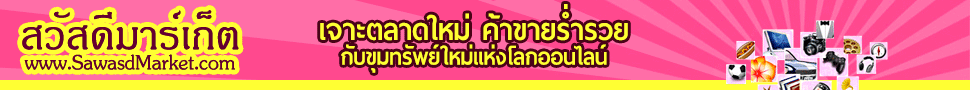 สวัสดีมาร์เก็ต | SawasdMarket