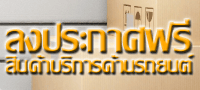 ลงประกาศฟรี
